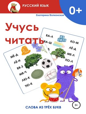 cover image of Учусь читать. Слова из трёх букв